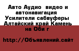 Авто Аудио, видео и автонавигация - Усилители,сабвуферы. Алтайский край,Камень-на-Оби г.